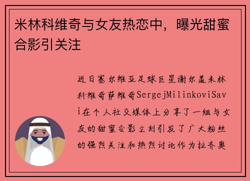 米林科维奇与女友热恋中，曝光甜蜜合影引关注