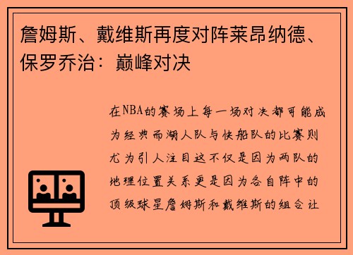 詹姆斯、戴维斯再度对阵莱昂纳德、保罗乔治：巅峰对决