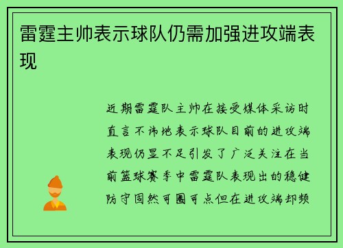 雷霆主帅表示球队仍需加强进攻端表现