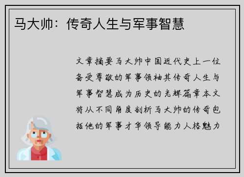 马大帅：传奇人生与军事智慧