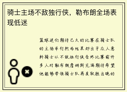 骑士主场不敌独行侠，勒布朗全场表现低迷