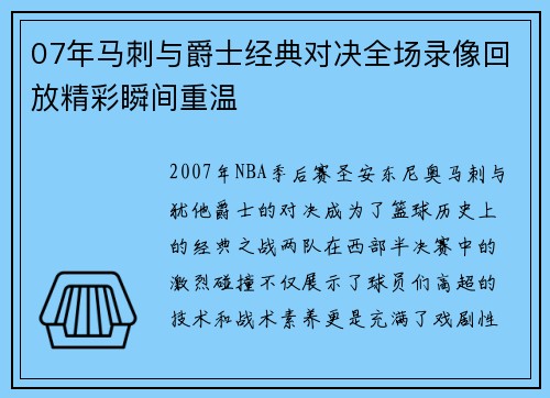07年马刺与爵士经典对决全场录像回放精彩瞬间重温
