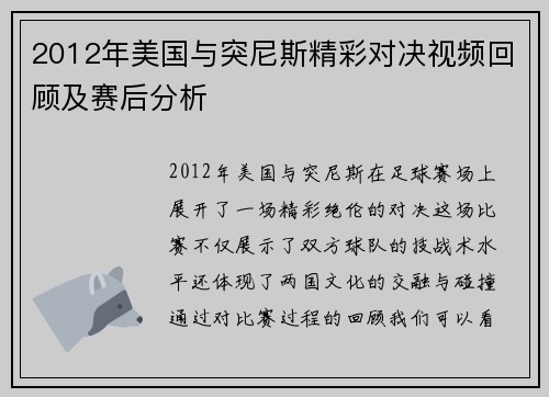2012年美国与突尼斯精彩对决视频回顾及赛后分析