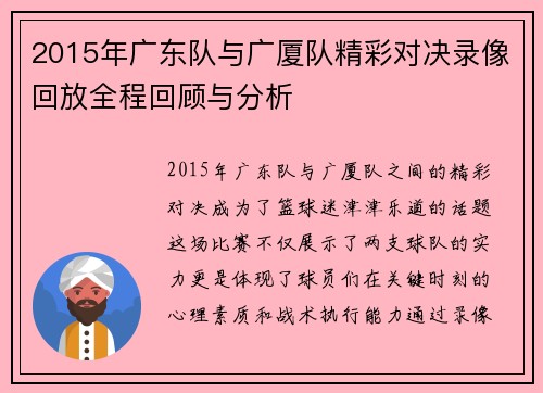2015年广东队与广厦队精彩对决录像回放全程回顾与分析