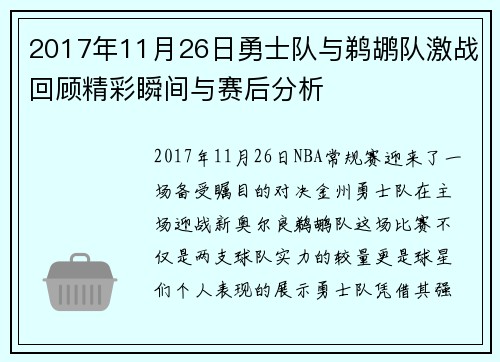 2017年11月26日勇士队与鹈鹕队激战回顾精彩瞬间与赛后分析