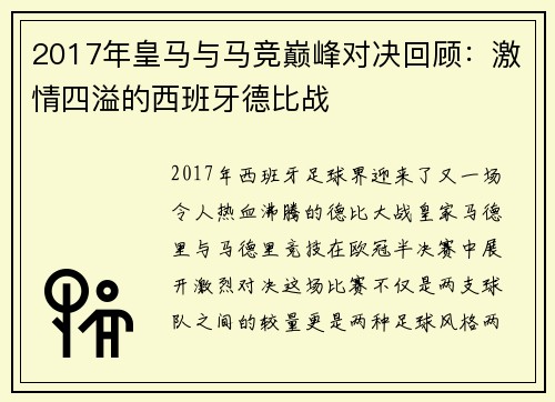 2017年皇马与马竞巅峰对决回顾：激情四溢的西班牙德比战
