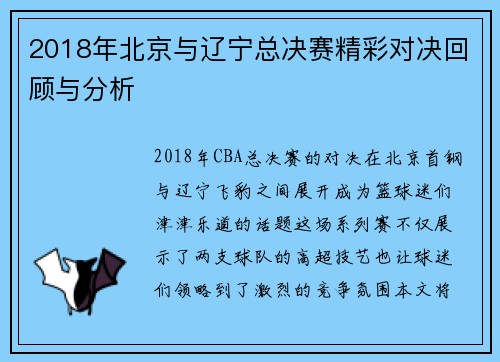 2018年北京与辽宁总决赛精彩对决回顾与分析