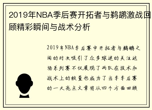 2019年NBA季后赛开拓者与鹈鹕激战回顾精彩瞬间与战术分析