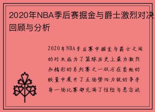 2020年NBA季后赛掘金与爵士激烈对决回顾与分析
