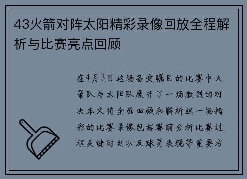 43火箭对阵太阳精彩录像回放全程解析与比赛亮点回顾