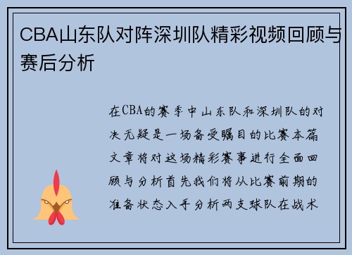 CBA山东队对阵深圳队精彩视频回顾与赛后分析