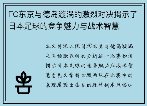 FC东京与德岛漩涡的激烈对决揭示了日本足球的竞争魅力与战术智慧