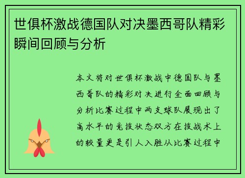 世俱杯激战德国队对决墨西哥队精彩瞬间回顾与分析