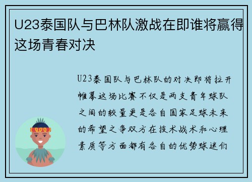 U23泰国队与巴林队激战在即谁将赢得这场青春对决