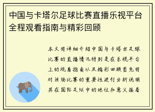 中国与卡塔尔足球比赛直播乐视平台全程观看指南与精彩回顾
