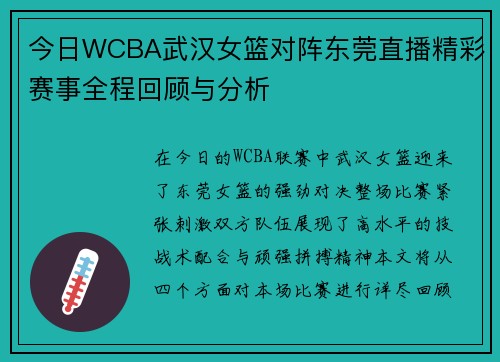 今日WCBA武汉女篮对阵东莞直播精彩赛事全程回顾与分析