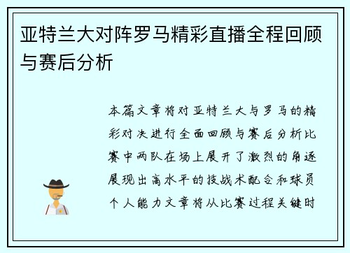 亚特兰大对阵罗马精彩直播全程回顾与赛后分析