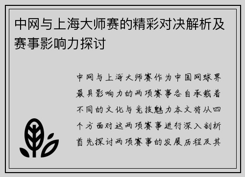 中网与上海大师赛的精彩对决解析及赛事影响力探讨