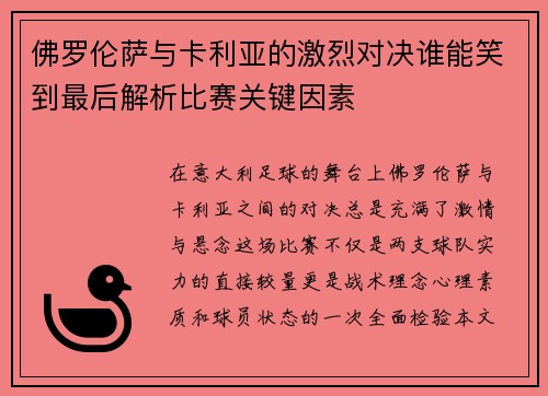 佛罗伦萨与卡利亚的激烈对决谁能笑到最后解析比赛关键因素