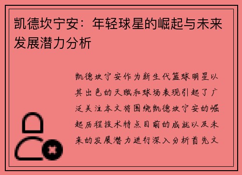 凯德坎宁安：年轻球星的崛起与未来发展潜力分析