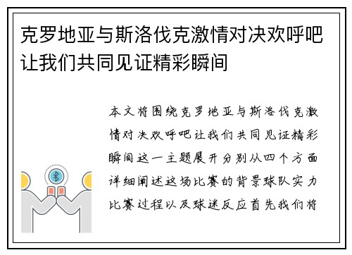 克罗地亚与斯洛伐克激情对决欢呼吧让我们共同见证精彩瞬间