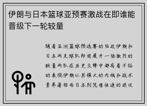 伊朗与日本篮球亚预赛激战在即谁能晋级下一轮较量
