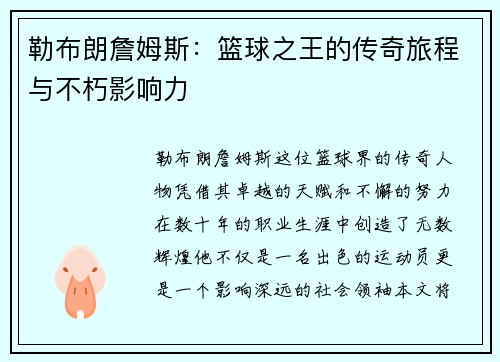 勒布朗詹姆斯：篮球之王的传奇旅程与不朽影响力