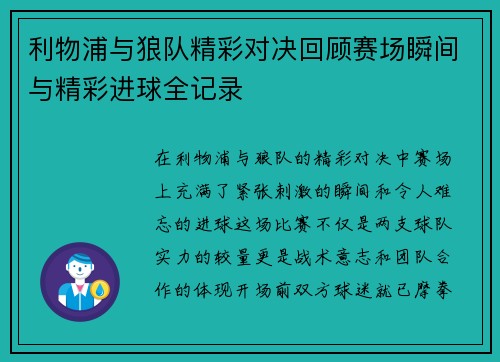 利物浦与狼队精彩对决回顾赛场瞬间与精彩进球全记录