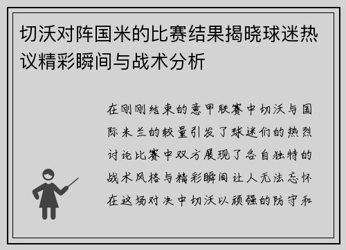 切沃对阵国米的比赛结果揭晓球迷热议精彩瞬间与战术分析