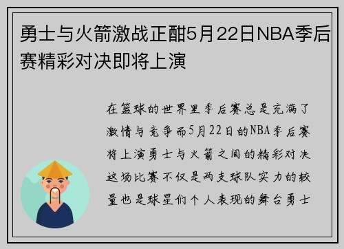 勇士与火箭激战正酣5月22日NBA季后赛精彩对决即将上演
