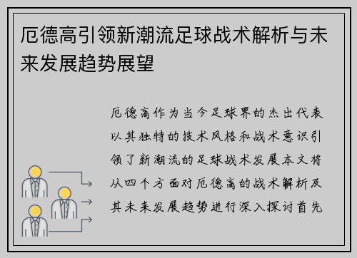 厄德高引领新潮流足球战术解析与未来发展趋势展望