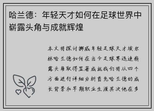 哈兰德：年轻天才如何在足球世界中崭露头角与成就辉煌