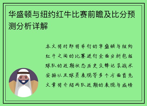 华盛顿与纽约红牛比赛前瞻及比分预测分析详解