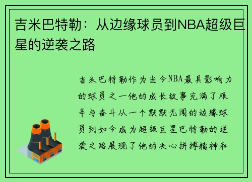 吉米巴特勒：从边缘球员到NBA超级巨星的逆袭之路