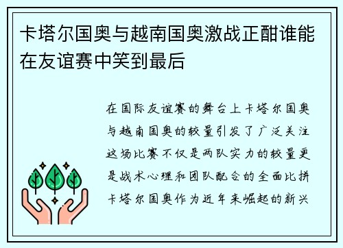 卡塔尔国奥与越南国奥激战正酣谁能在友谊赛中笑到最后