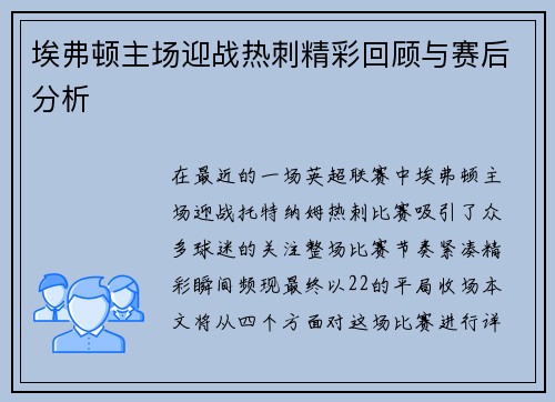 埃弗顿主场迎战热刺精彩回顾与赛后分析