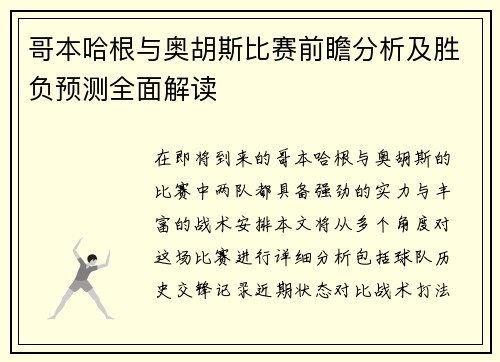哥本哈根与奥胡斯比赛前瞻分析及胜负预测全面解读