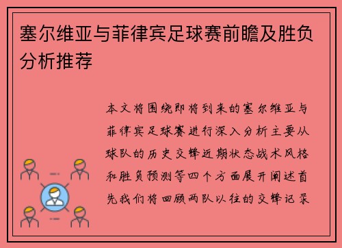 塞尔维亚与菲律宾足球赛前瞻及胜负分析推荐