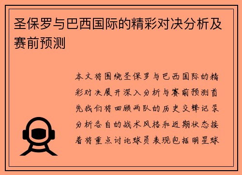 圣保罗与巴西国际的精彩对决分析及赛前预测