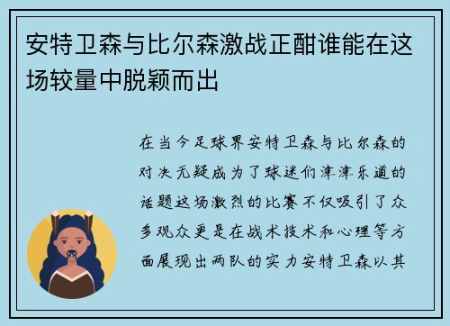 安特卫森与比尔森激战正酣谁能在这场较量中脱颖而出