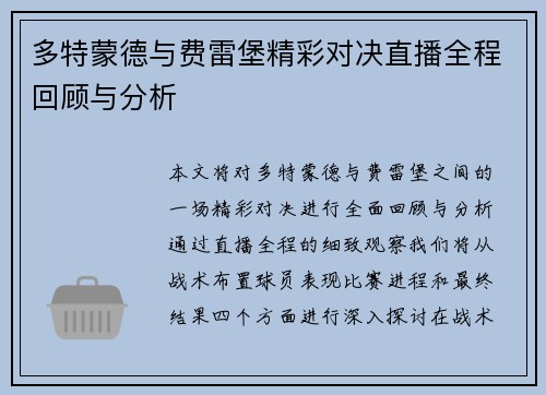 多特蒙德与费雷堡精彩对决直播全程回顾与分析