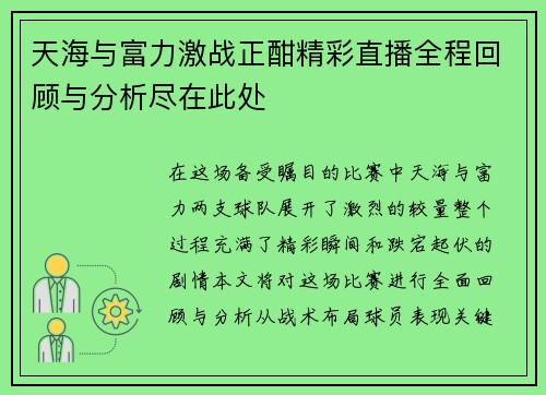 天海与富力激战正酣精彩直播全程回顾与分析尽在此处
