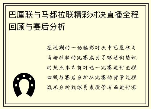 巴厘联与马都拉联精彩对决直播全程回顾与赛后分析