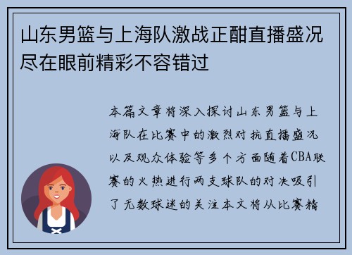 山东男篮与上海队激战正酣直播盛况尽在眼前精彩不容错过