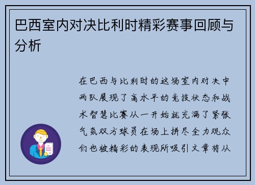 巴西室内对决比利时精彩赛事回顾与分析