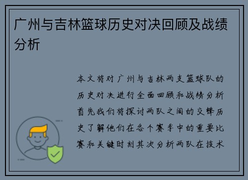 广州与吉林篮球历史对决回顾及战绩分析