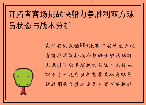 开拓者客场挑战快船力争胜利双方球员状态与战术分析