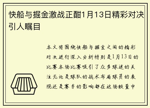 快船与掘金激战正酣1月13日精彩对决引人瞩目