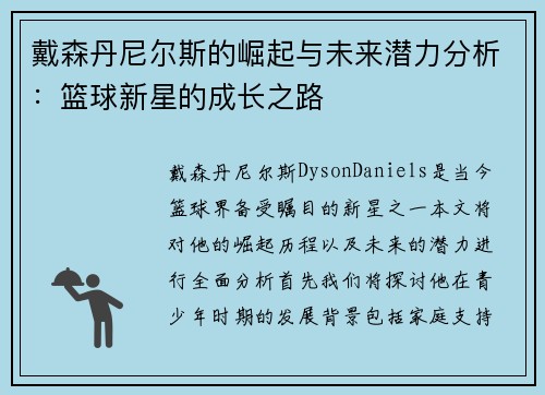 戴森丹尼尔斯的崛起与未来潜力分析：篮球新星的成长之路